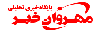 مهروان خبر