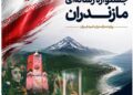 فراخوان دهمین جشنواره رسانه ای استان مازندران