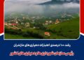 رشد ۱۰۰ درصدی اعتبارات دهیاریهای مازندران